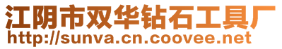 江陰市雙華鉆石工具廠