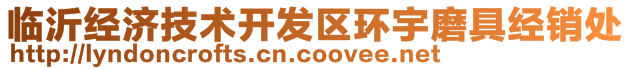 臨沂經濟技術開發區環宇磨具經銷處
