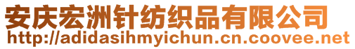 安慶宏洲針紡織品有限公司