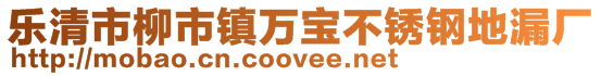 樂清市柳市鎮(zhèn)萬寶不銹鋼地漏廠