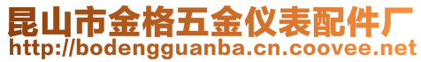 昆山市金格五金儀表配件廠
