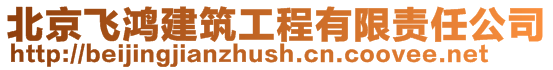 北京飛鴻建筑工程有限責任公司