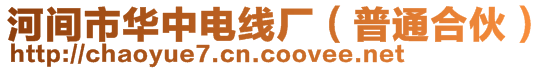 河間市華中電線廠(普通合伙)