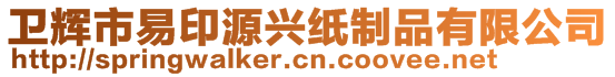 衛(wèi)輝市易印源興紙制品有限公司