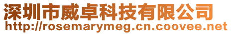 深圳市威卓科技有限公司
