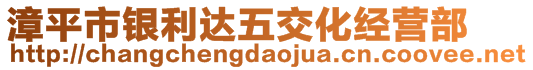 漳平市銀利達五交化經營部