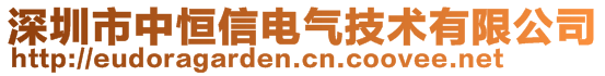 深圳市中恒信電氣技術有限公司