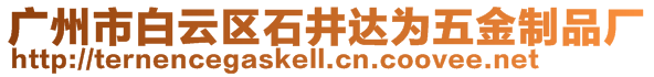 廣州市白云區(qū)石井達(dá)為五金制品廠