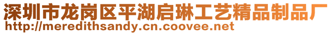 深圳市龍崗區(qū)平湖啟琳工藝精品制品廠