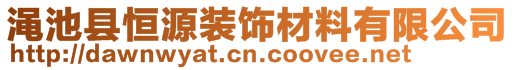 渑池县恒源装饰材料有限公司