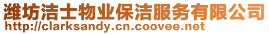 濰坊潔士物業(yè)保潔服務(wù)有限公司