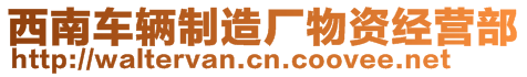 西南車輛制造廠物資經(jīng)營部