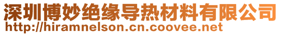 深圳博妙絕緣導熱材料有限公司