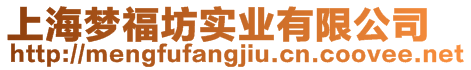 上海夢福坊實業有限公司