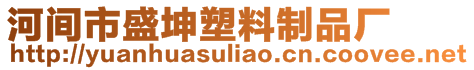 河間市盛坤塑料制品廠