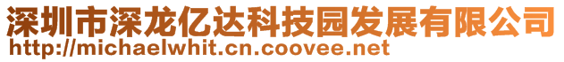 深圳市深龍億達科技園發展有限公司