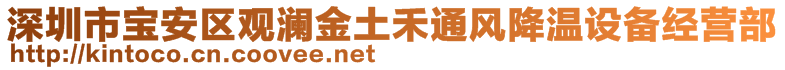 深圳市宝安区观澜金土禾通风降温设备经营部