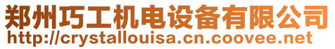 鄭州巧工機電設備有限公司