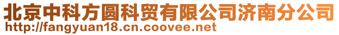 北京中科方圓科貿(mào)有限公司濟南分公司