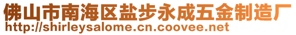 佛山市南海區(qū)鹽步永成五金制造廠(chǎng)