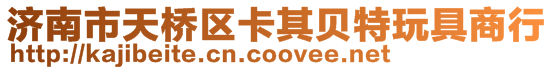 濟南市天橋區卡其貝特玩具商行