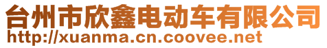 臺州市欣鑫電動車有限公司