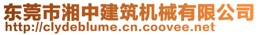 東莞市湘中建筑機(jī)械有限公司