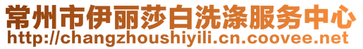 常州市伊麗莎白洗滌服務中心