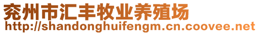 兗州市匯豐牧業(yè)養(yǎng)殖場