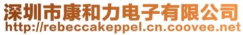 深圳市康和力電子有限公司