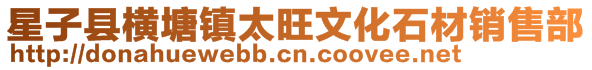 星子县横塘镇太旺文化石材销售部