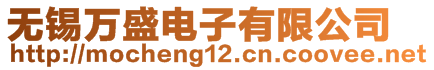 無錫萬盛電子有限公司