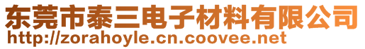 東莞市泰三電子材料有限公司