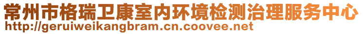 常州市格瑞衛康室內環境檢測治理服務中心