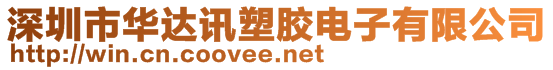 深圳市華達(dá)訊塑膠電子有限公司