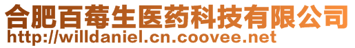 合肥百莓生醫(yī)藥科技有限公司