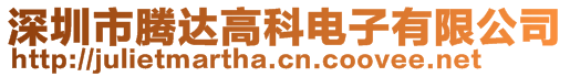 深圳市騰達高科電子有限公司