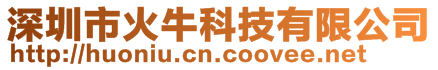 深圳市火牛科技有限公司