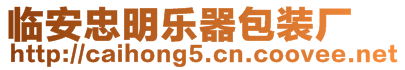 臨安忠明樂器包裝廠