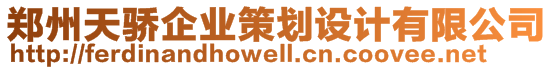 鄭州天驕企業(yè)策劃設(shè)計有限公司