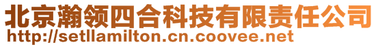 北京瀚領(lǐng)四合科技有限責(zé)任公司