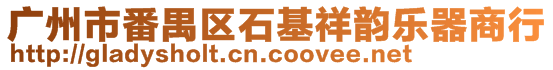 廣州市番禺區(qū)石基祥韻樂器商行