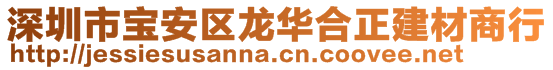 深圳市宝安区龙华合正建材商行