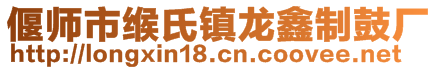 偃師市緱氏鎮(zhèn)龍鑫制鼓廠