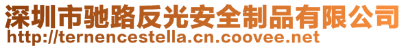 深圳市驰路反光安全制品有限公司