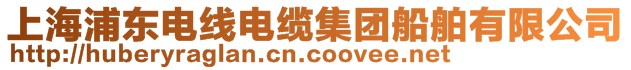 上海浦東電線電纜集團(tuán)船舶有限公司