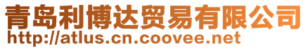 青島利博達(dá)貿(mào)易有限公司