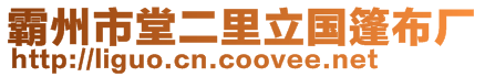 霸州市堂二里立國(guó)篷布廠