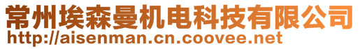 常州埃森曼機電科技有限公司