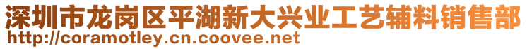 深圳市龍崗區(qū)平湖新大興業(yè)工藝輔料銷售部